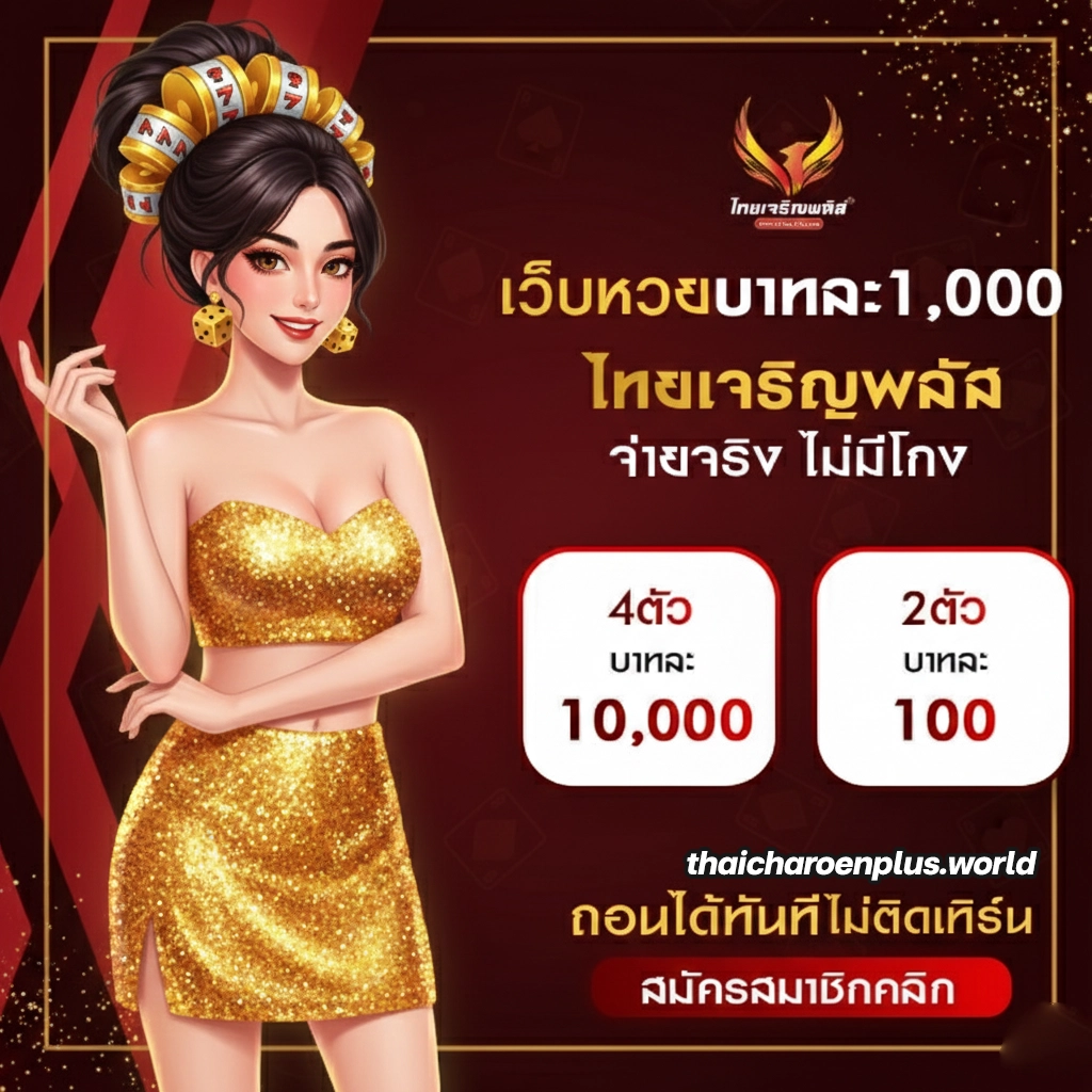 ไม่มีขั้นต่ำไทยเจริญพลัส