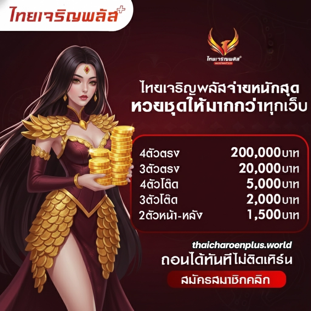 ไทยเจริญพลัสสมัคร